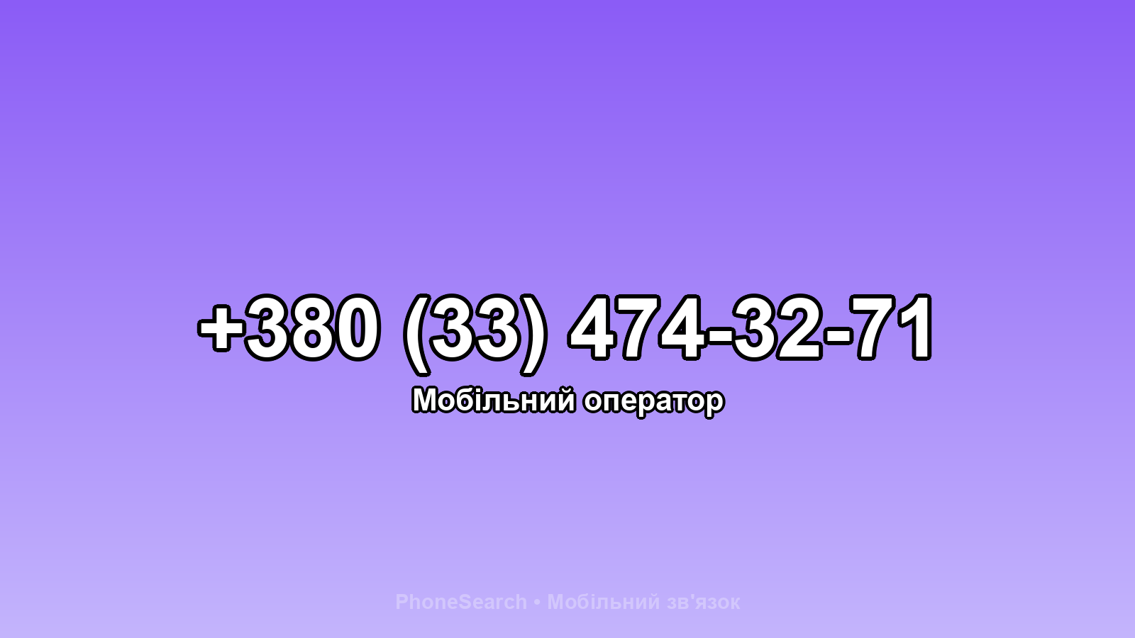 Номер +380 (33) 474-32-71 - вариант 1
