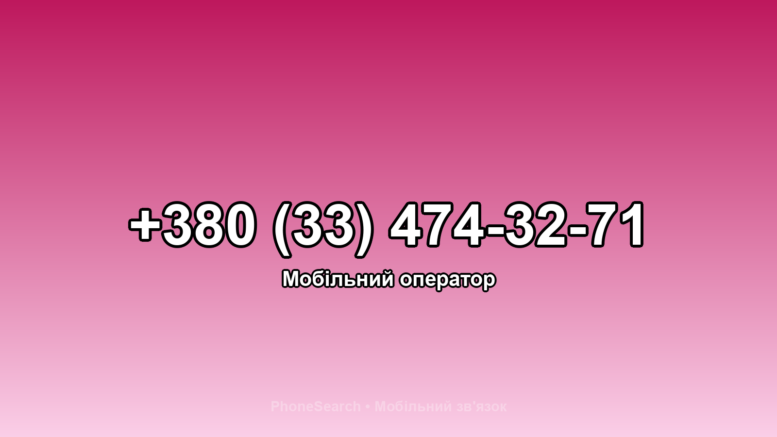 Номер +380 (33) 474-32-71 - вариант 2