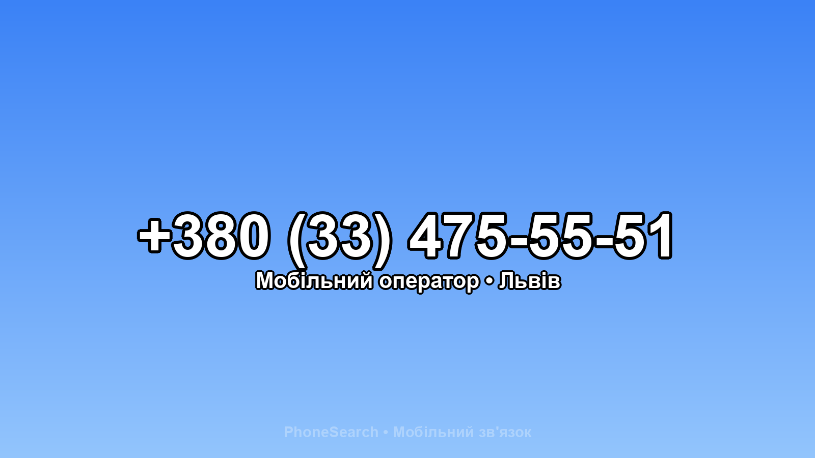 Номер +380 (33) 475-55-51 - вариант 1