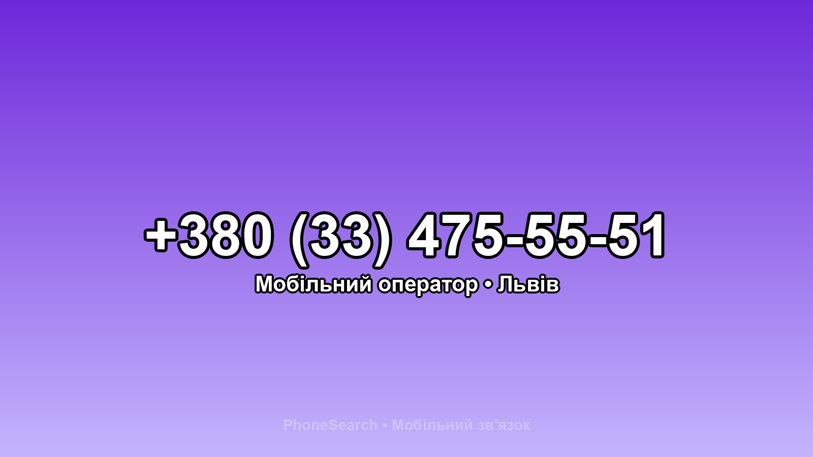 Номер +380 (33) 475-55-51 - вариант 2