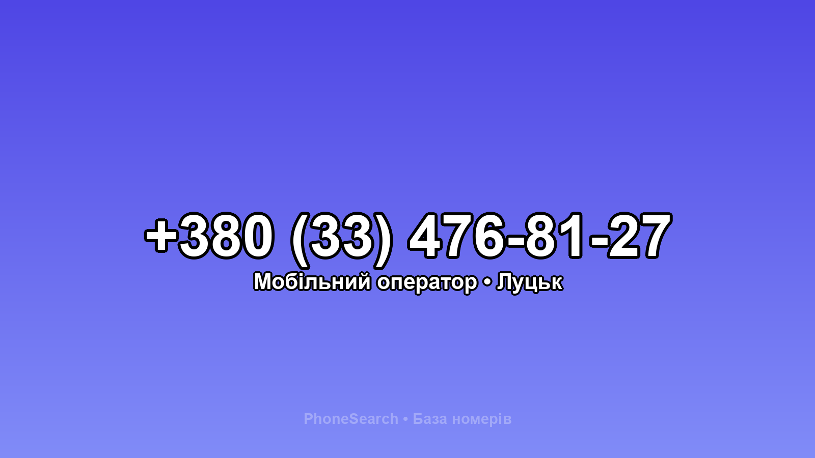 Номер +380 (33) 476-81-27 - вариант 1
