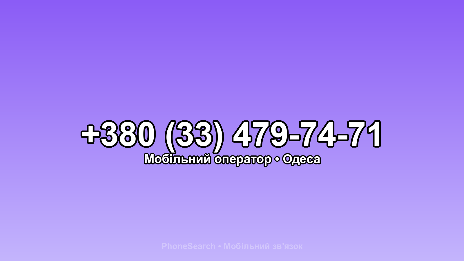 Номер +380 (33) 479-74-71 - вариант 1