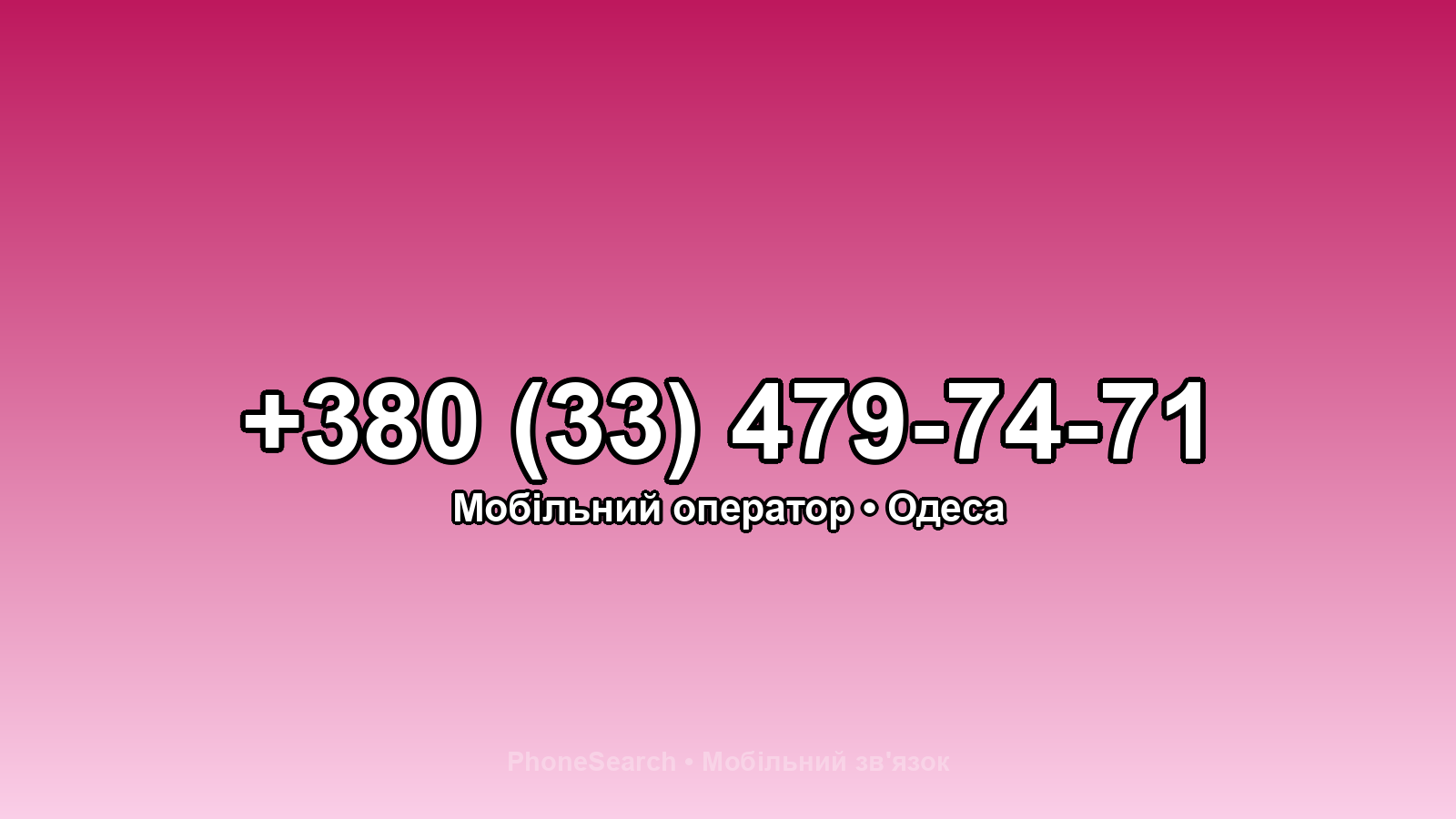 Номер +380 (33) 479-74-71 - вариант 2