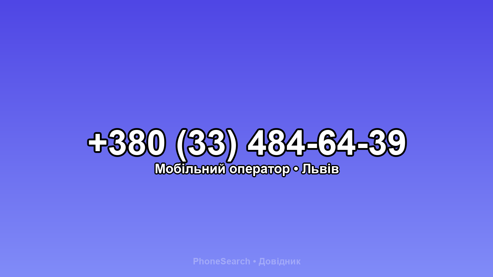 Номер +380 (33) 484-64-39 - вариант 2