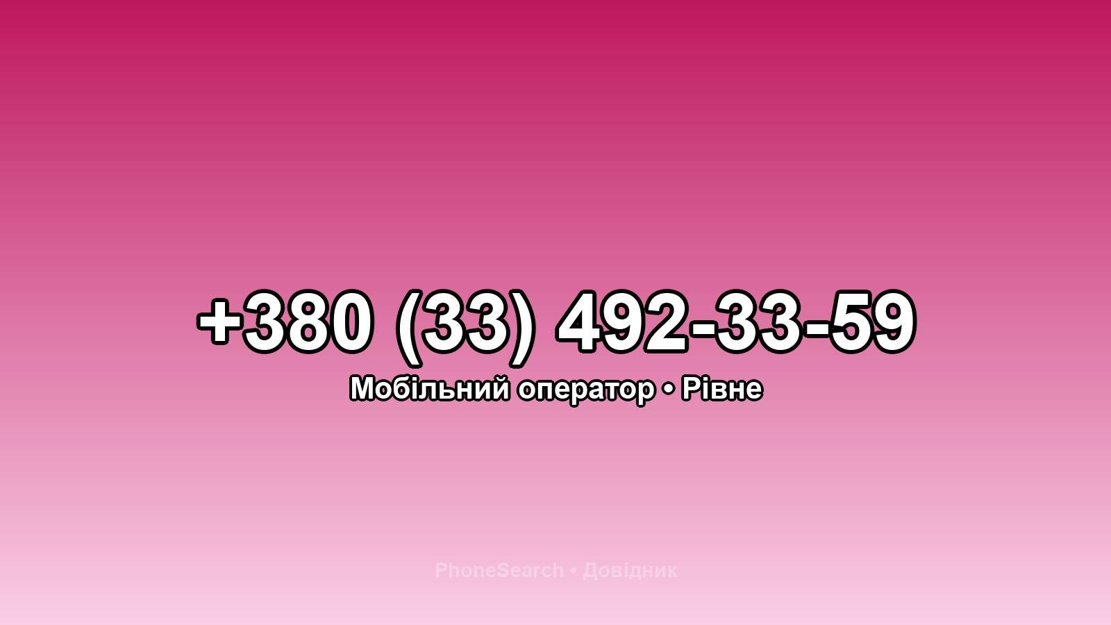 Номер +380 (33) 492-33-59 - вариант 1