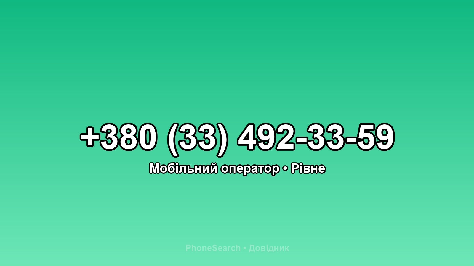 Номер +380 (33) 492-33-59 - вариант 2