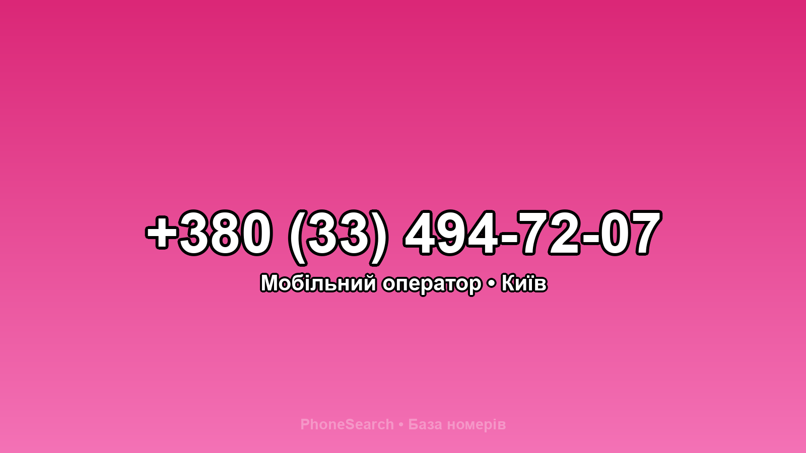 Номер +380 (33) 494-72-07 - вариант 1