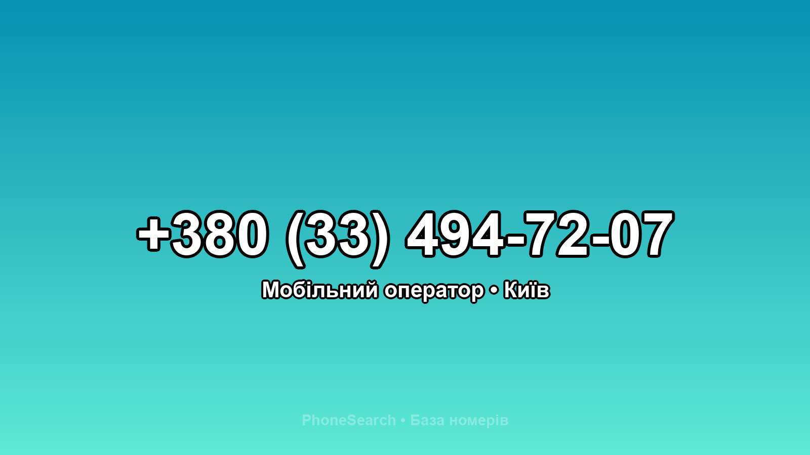 Номер +380 (33) 494-72-07 - вариант 2