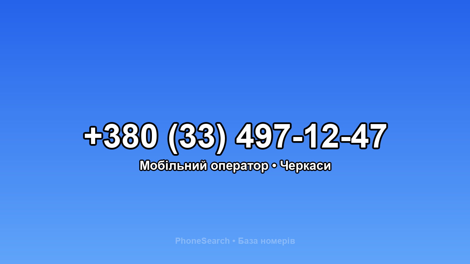 Номер +380 (33) 497-12-47 - вариант 2