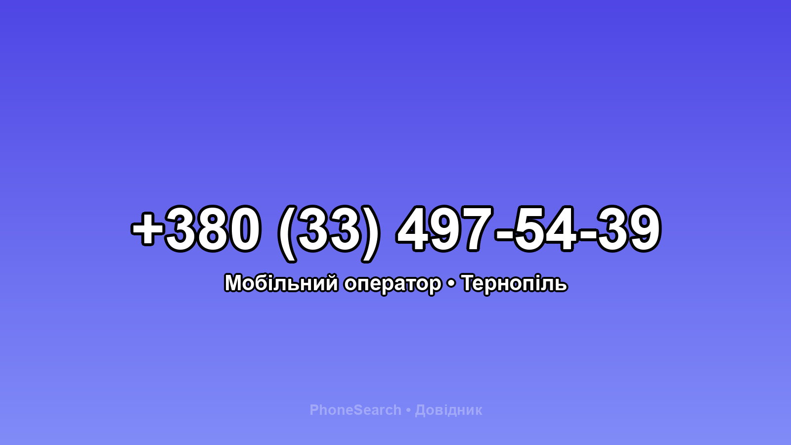 Номер +380 (33) 497-54-39 - вариант 2