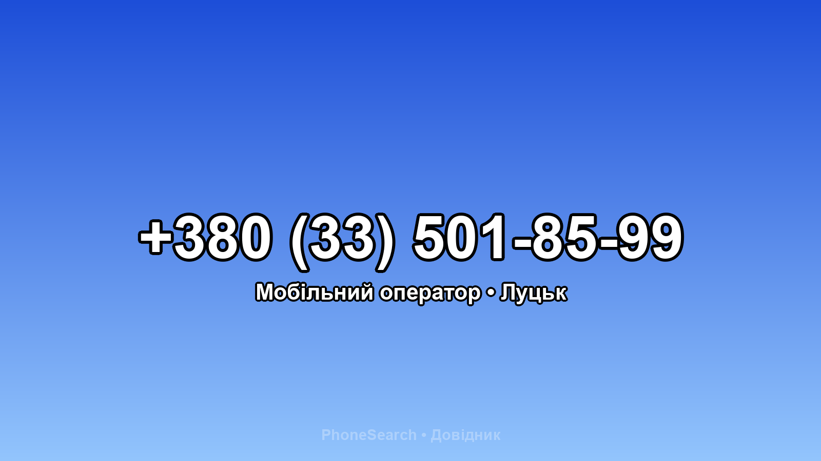 Номер +380 (33) 501-85-99 - вариант 2