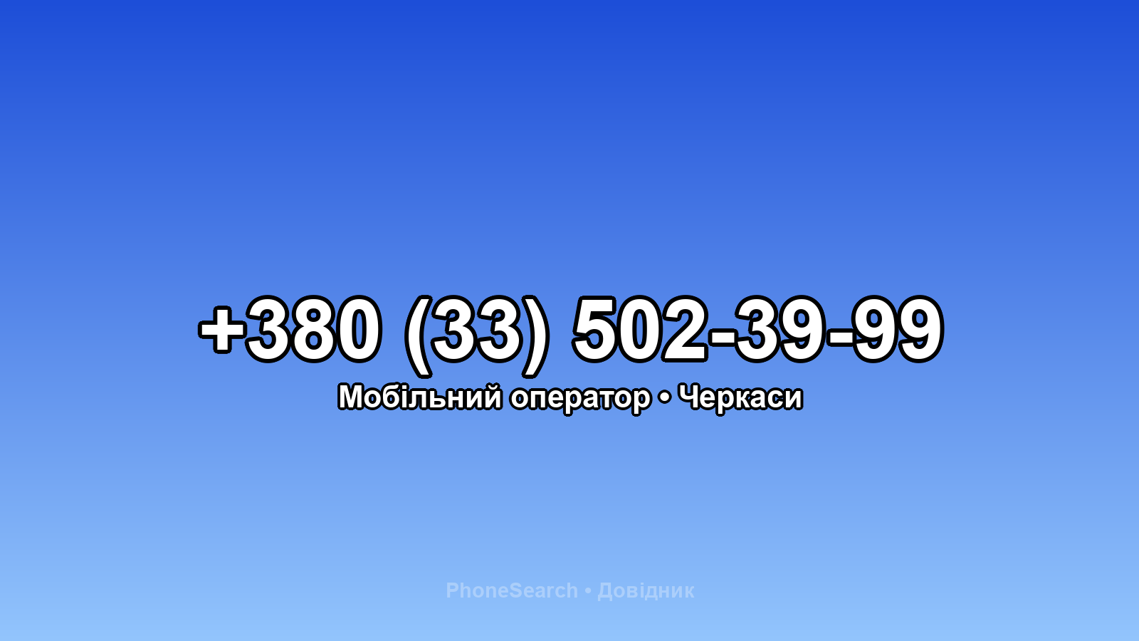 Номер +380 (33) 502-39-99 - вариант 2