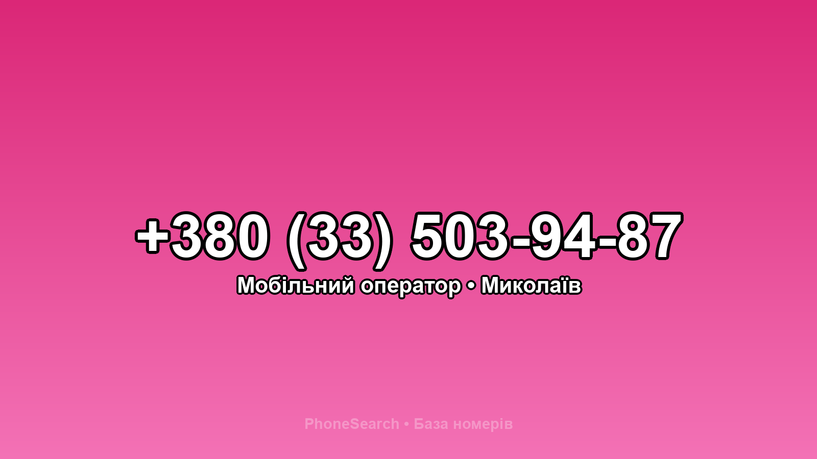 Номер +380 (33) 503-94-87 - вариант 2