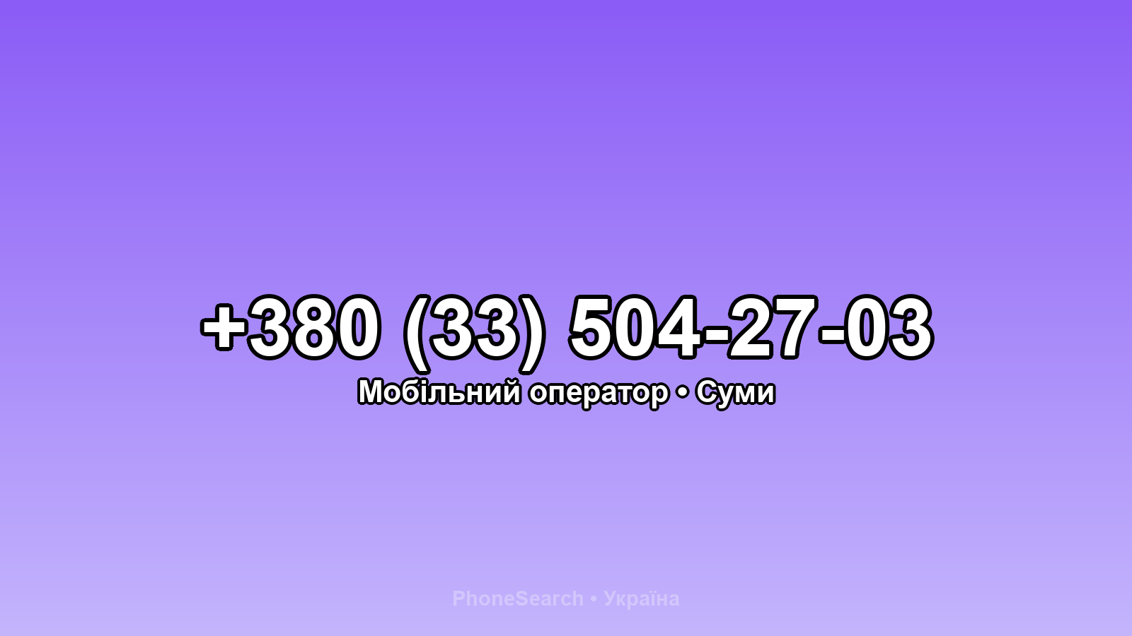 Номер +380 (33) 504-27-03 - вариант 1