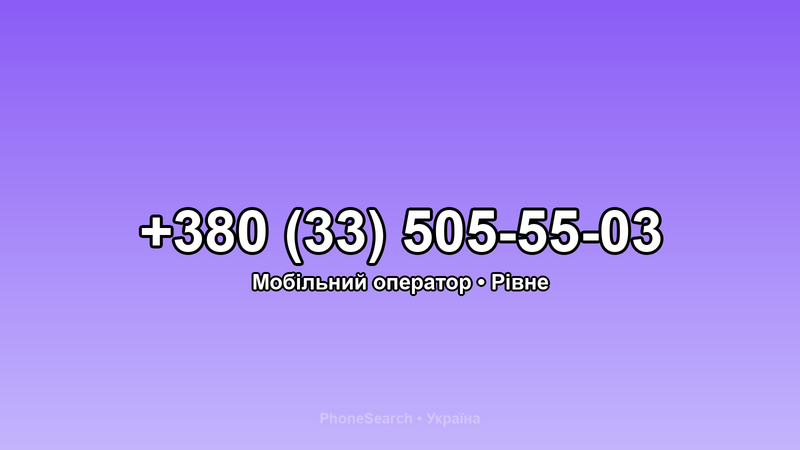 Номер +380 (33) 505-55-03 - вариант 1
