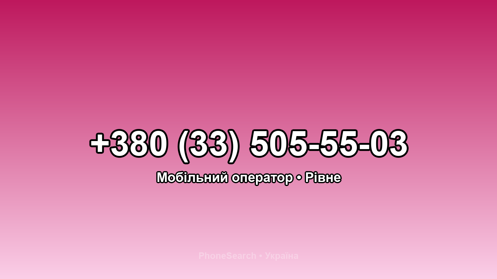Номер +380 (33) 505-55-03 - вариант 2