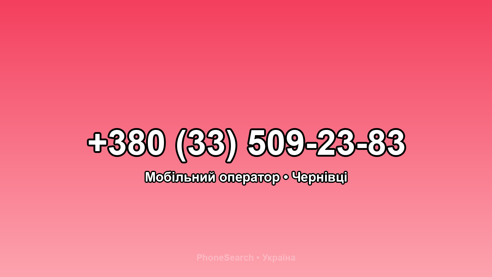 Номер +380 (33) 509-23-83 - вариант 1