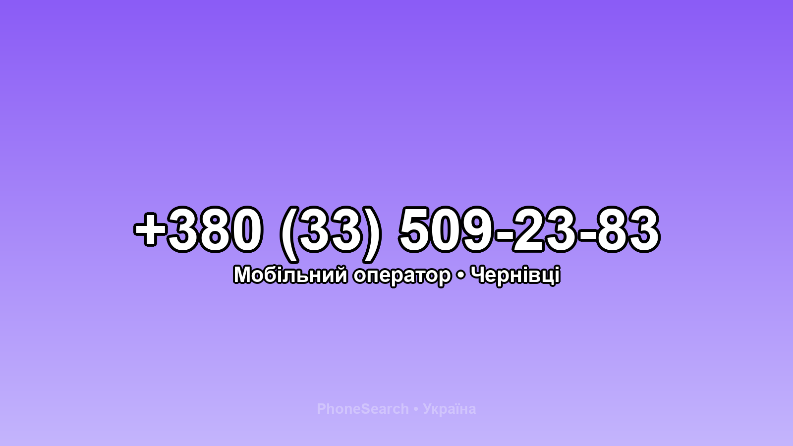 Номер +380 (33) 509-23-83 - вариант 2