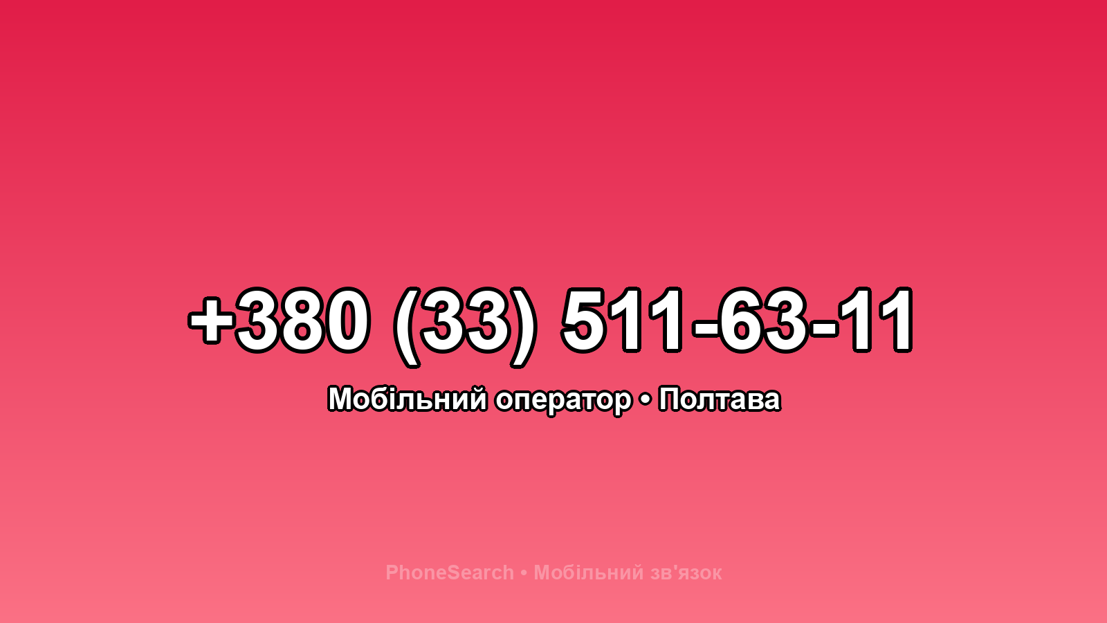 Номер +380 (33) 511-63-11 - вариант 2