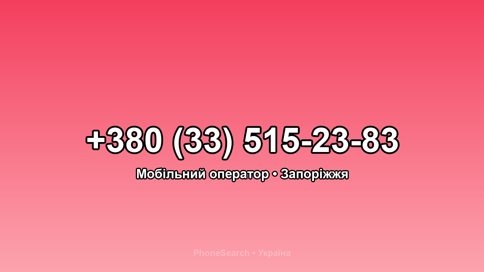 Номер +380 (33) 515-23-83 - вариант 1