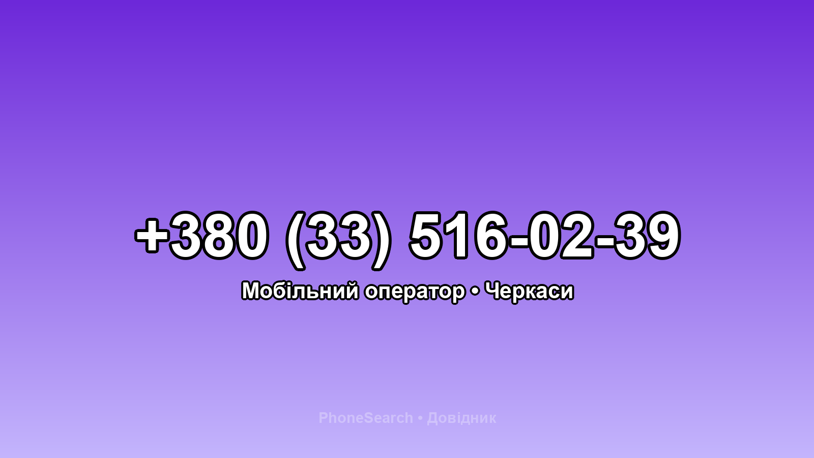Номер +380 (33) 516-02-39 - вариант 1
