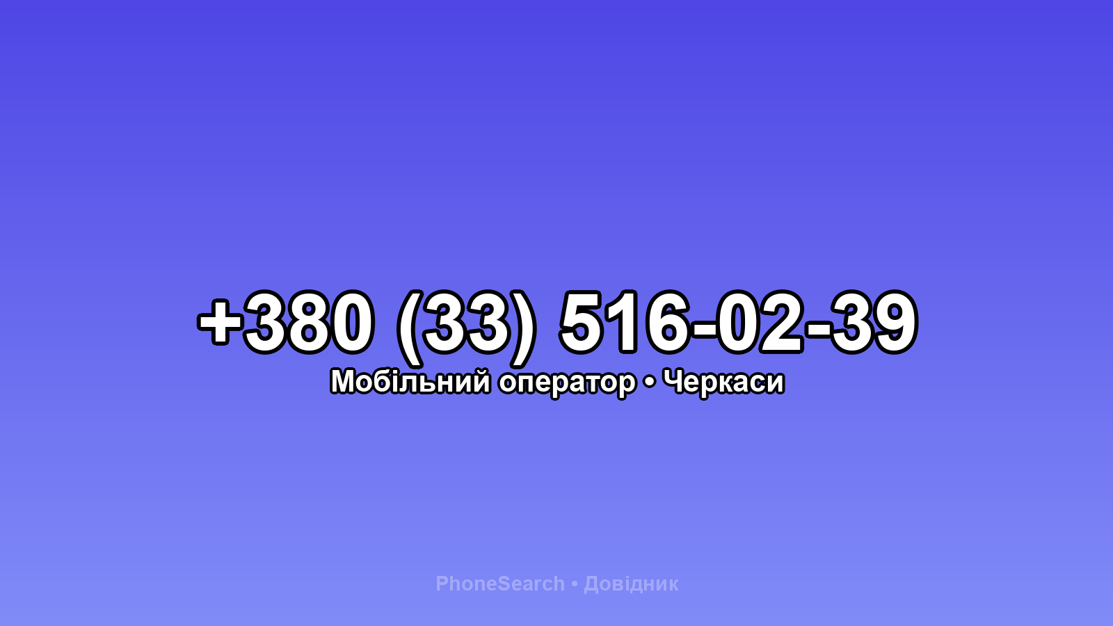 Номер +380 (33) 516-02-39 - вариант 2