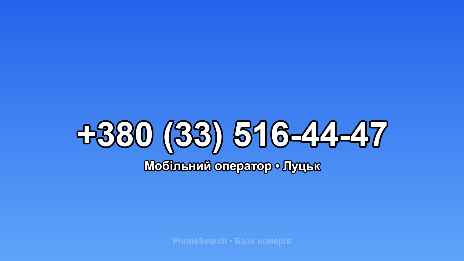 Номер +380 (33) 516-44-47 - вариант 2
