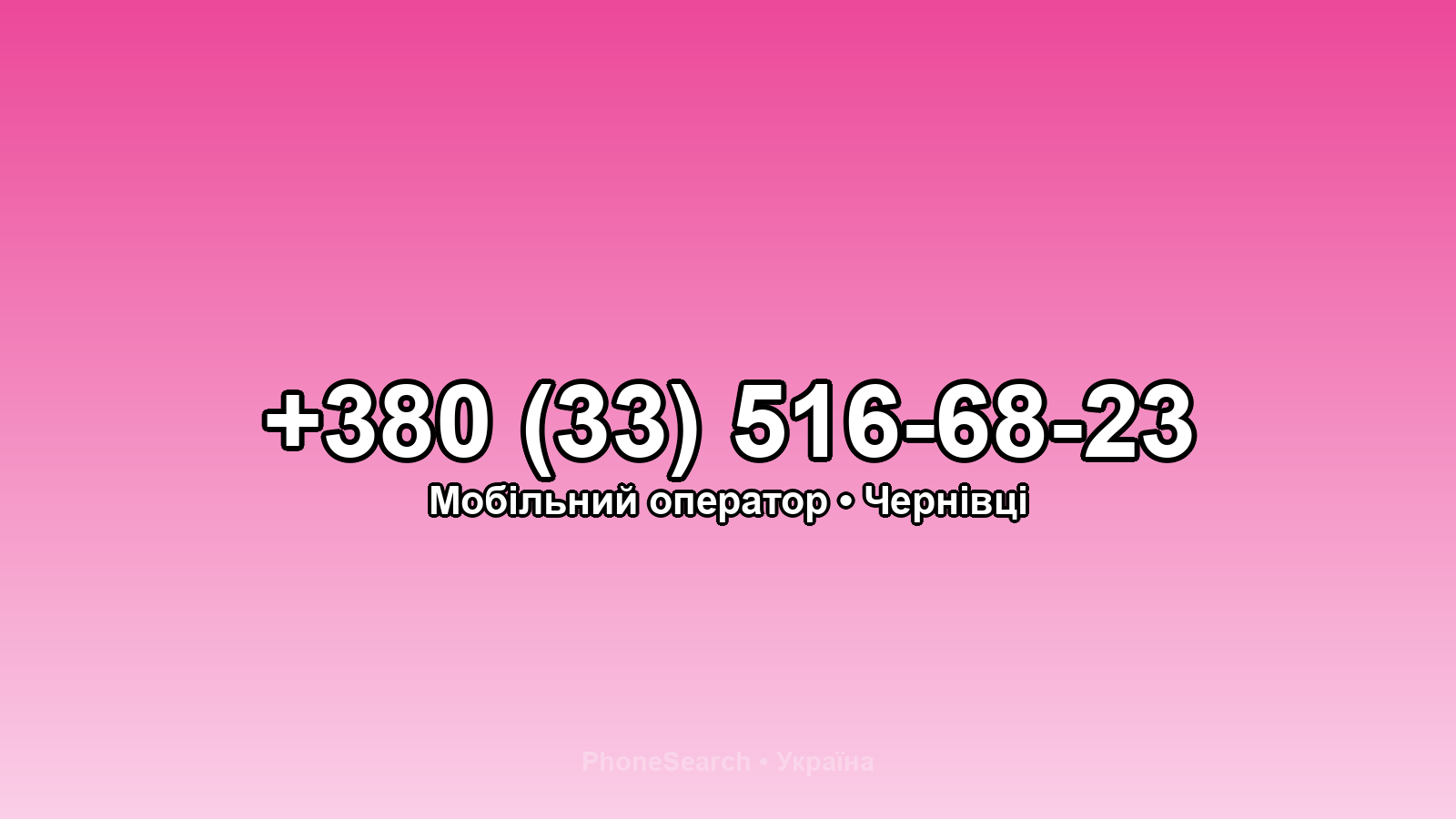 Номер +380 (33) 516-68-23 - вариант 1