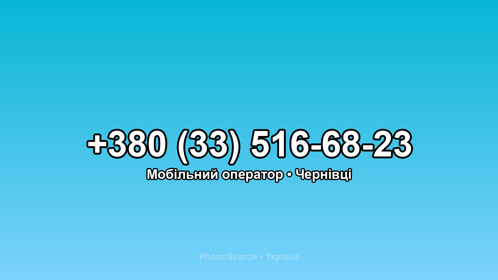 Номер +380 (33) 516-68-23 - вариант 2