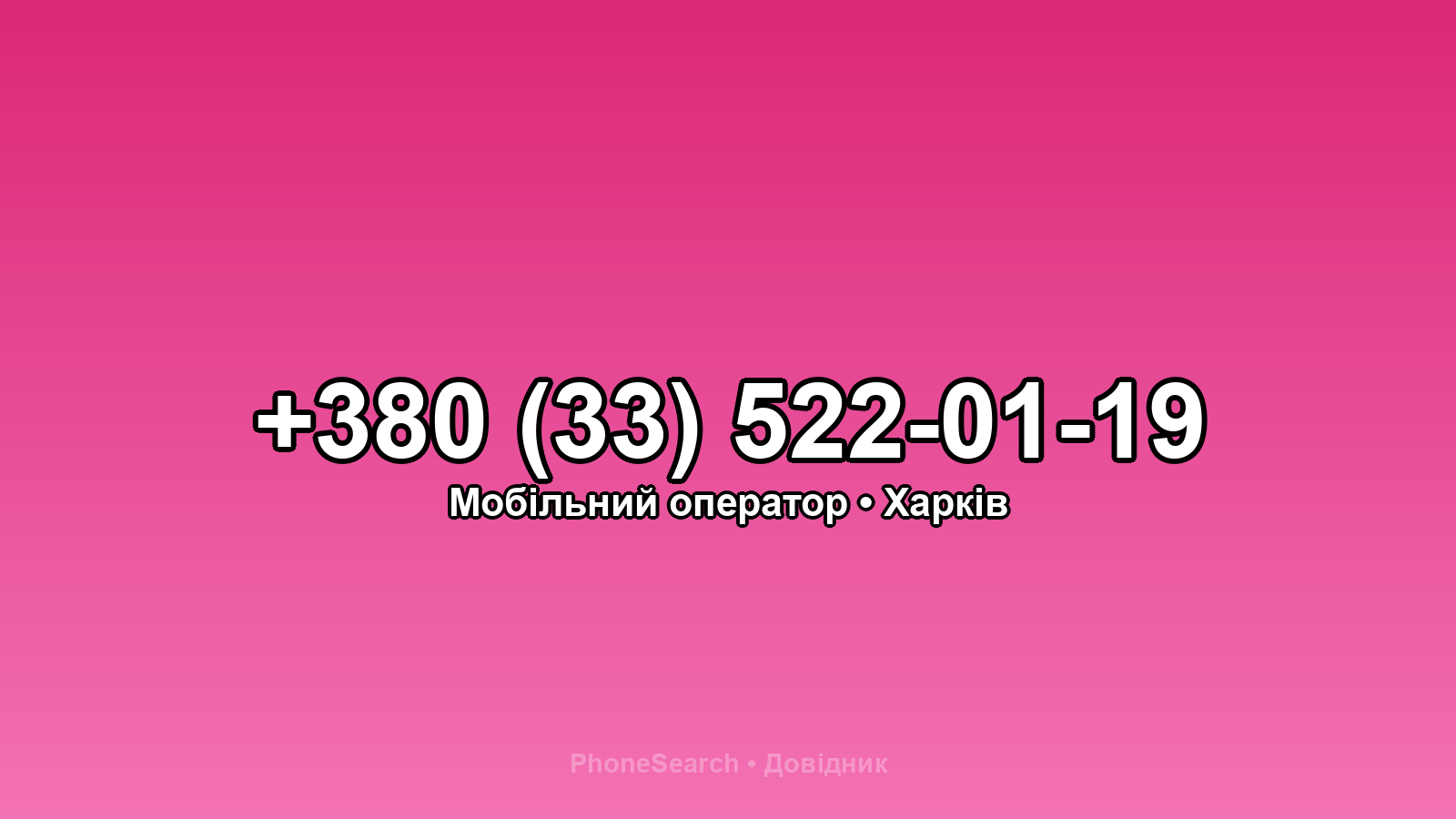 Номер +380 (33) 522-01-19 - вариант 2