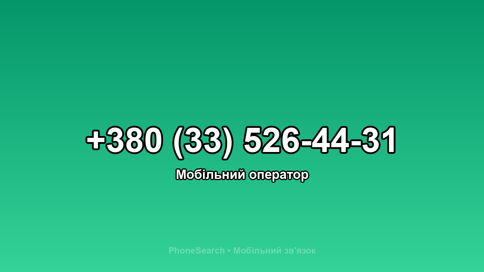 Номер +380 (33) 526-44-31 - вариант 1