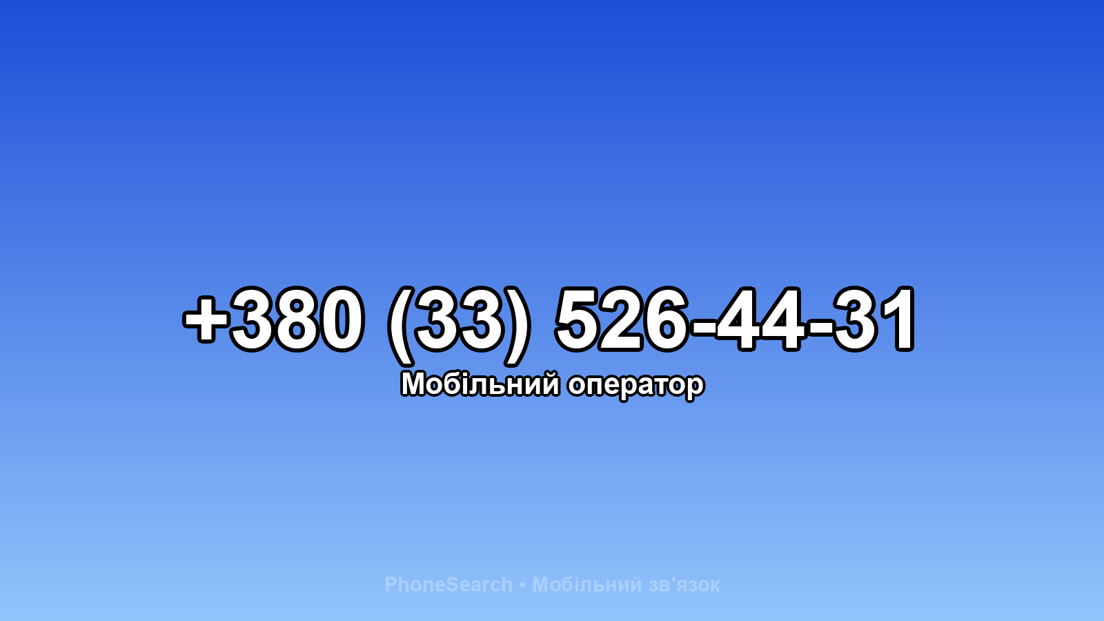 Номер +380 (33) 526-44-31 - вариант 2
