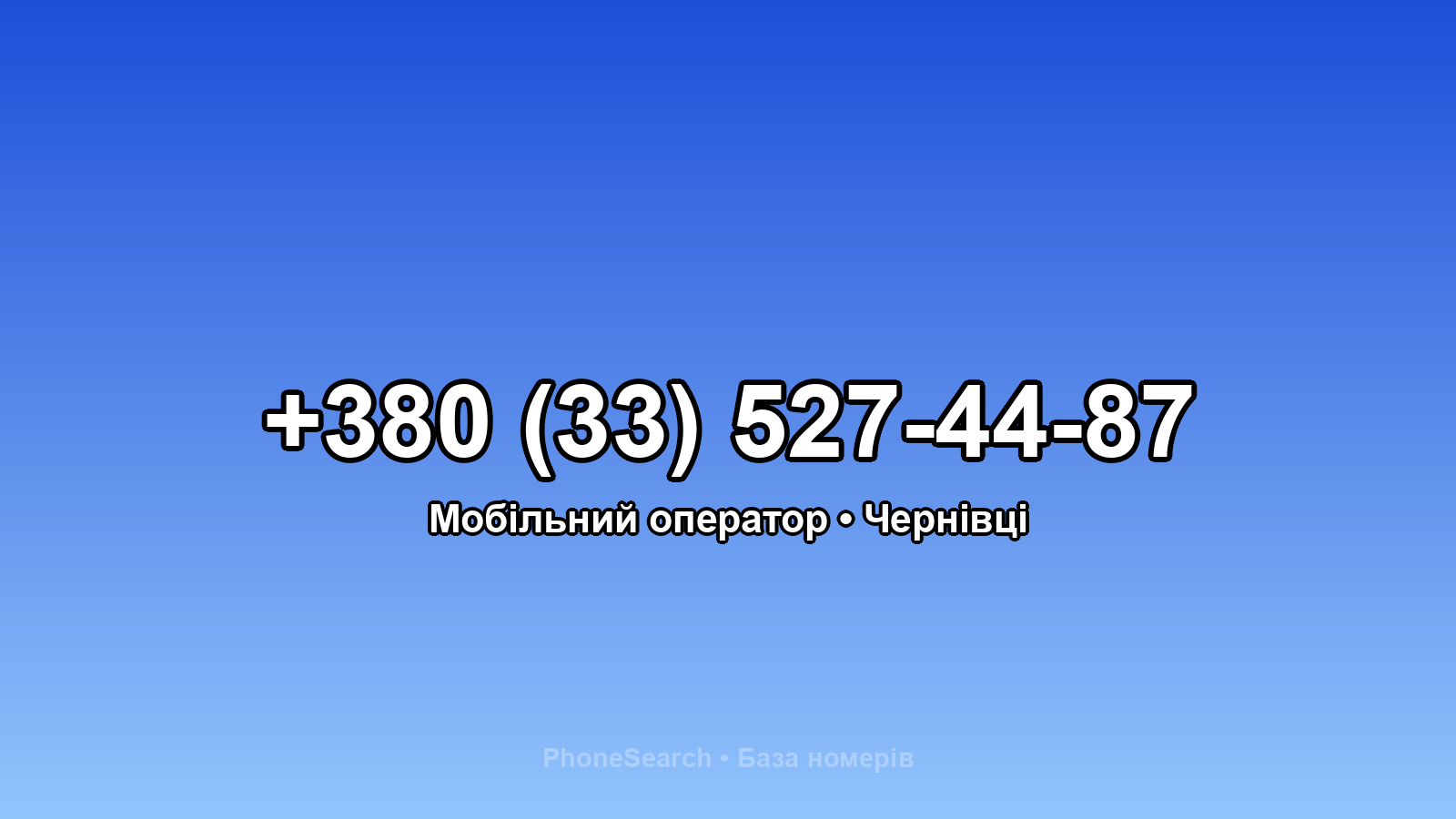 Номер +380 (33) 527-44-87 - вариант 1