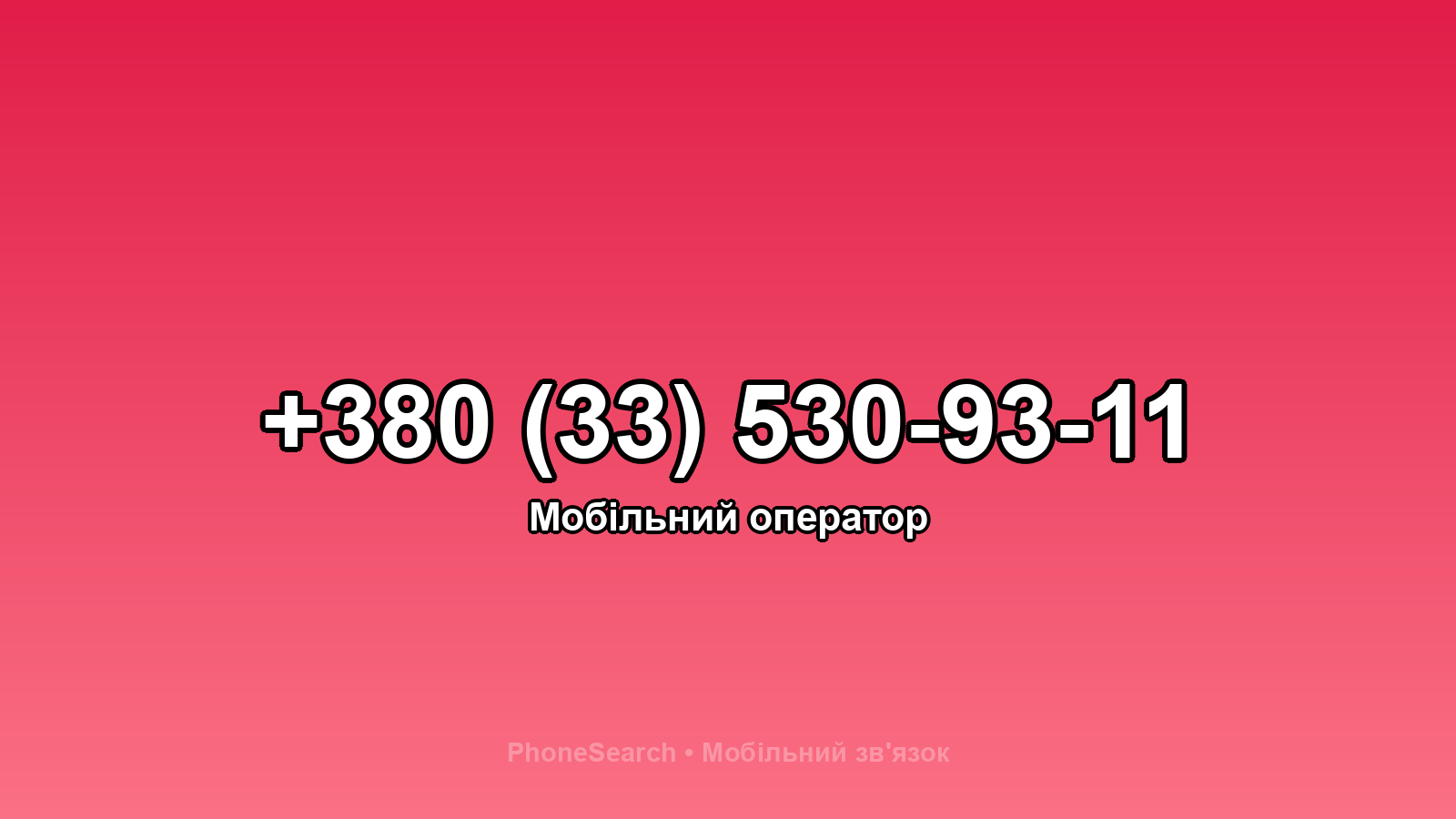 Номер +380 (33) 530-93-11 - вариант 2
