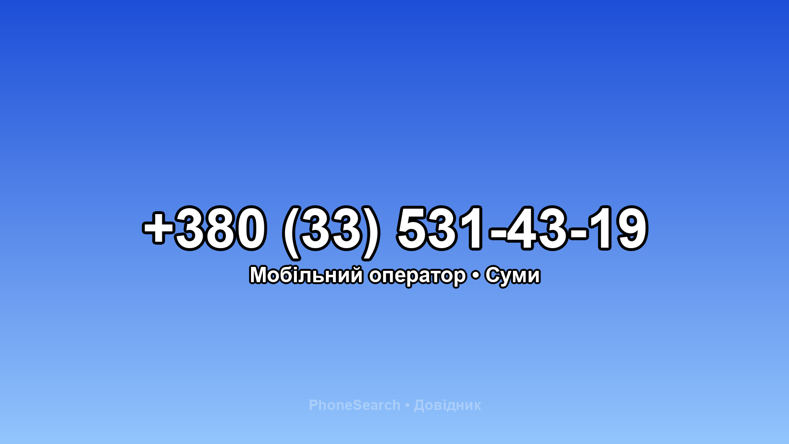 Номер +380 (33) 531-43-19 - вариант 1