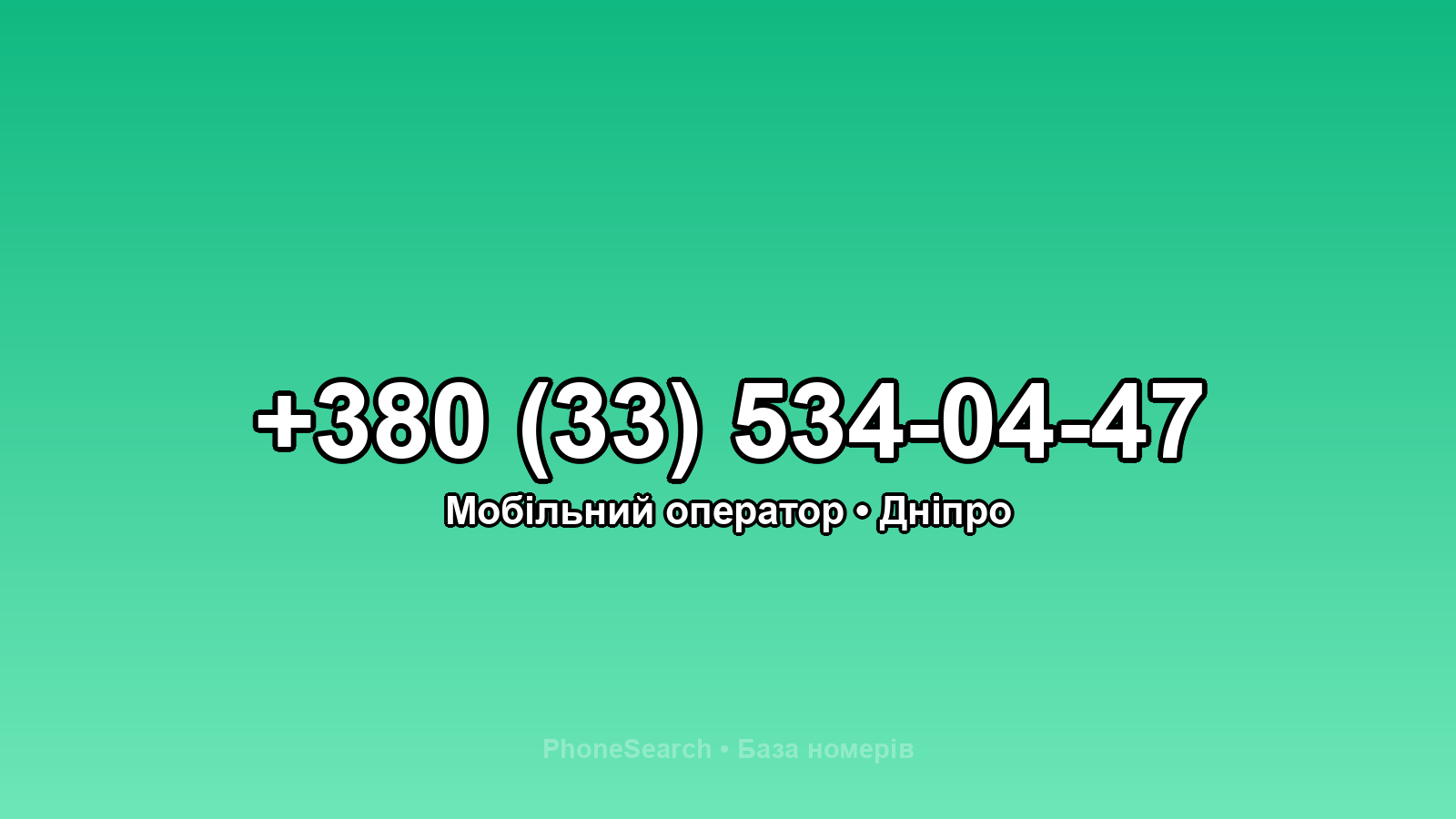 Номер +380 (33) 534-04-47 - вариант 1