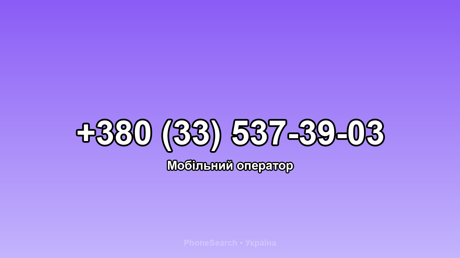 Номер +380 (33) 537-39-03 - вариант 1