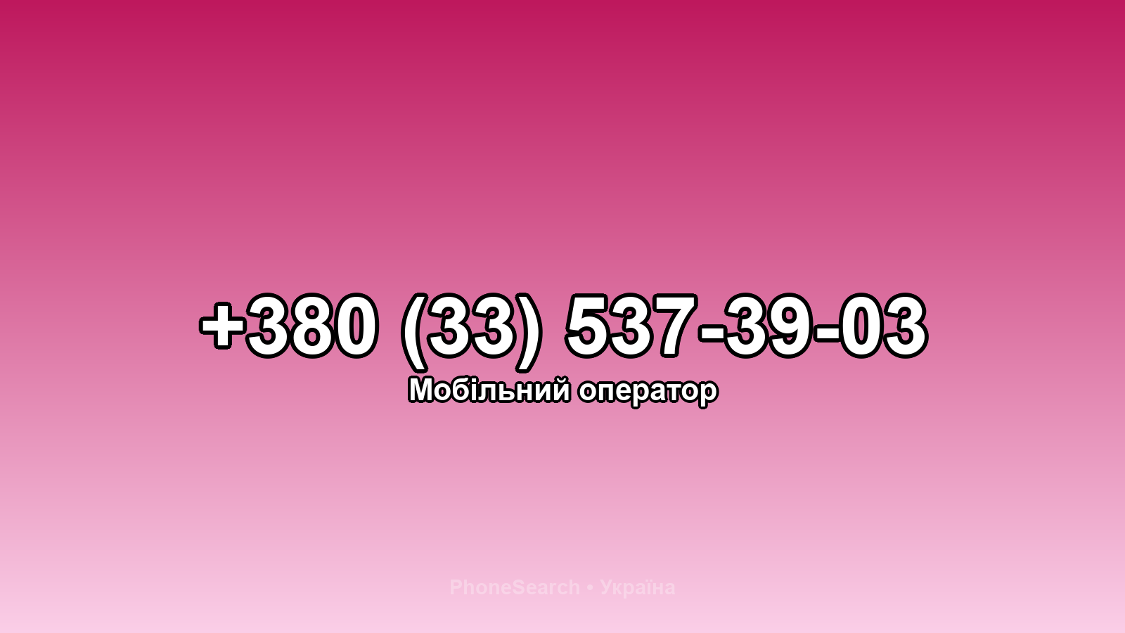 Номер +380 (33) 537-39-03 - вариант 2