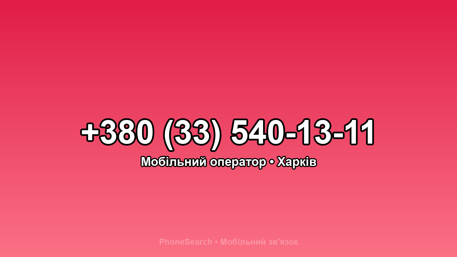 Номер +380 (33) 540-13-11 - вариант 2