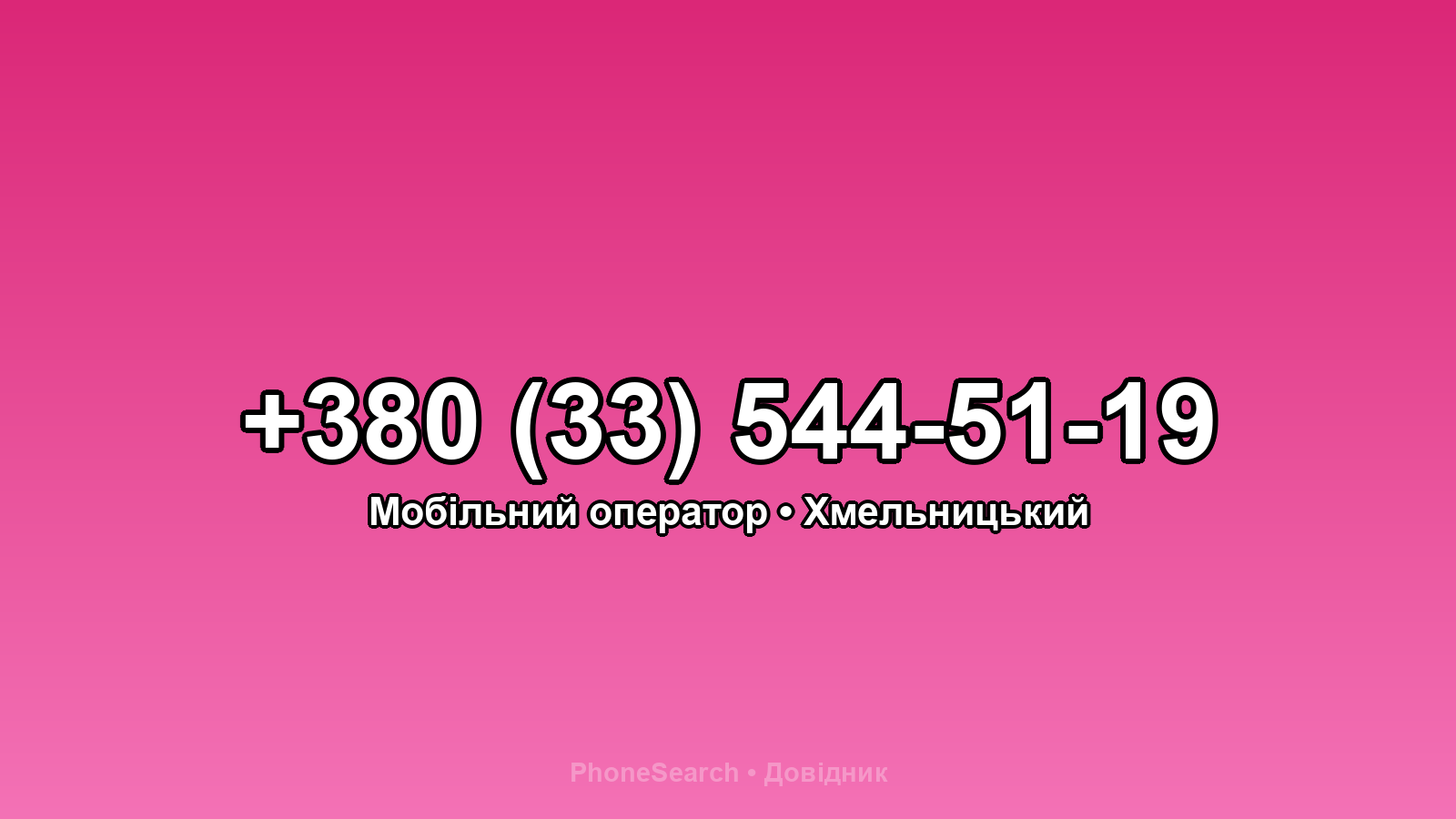 Номер +380 (33) 544-51-19 - вариант 2
