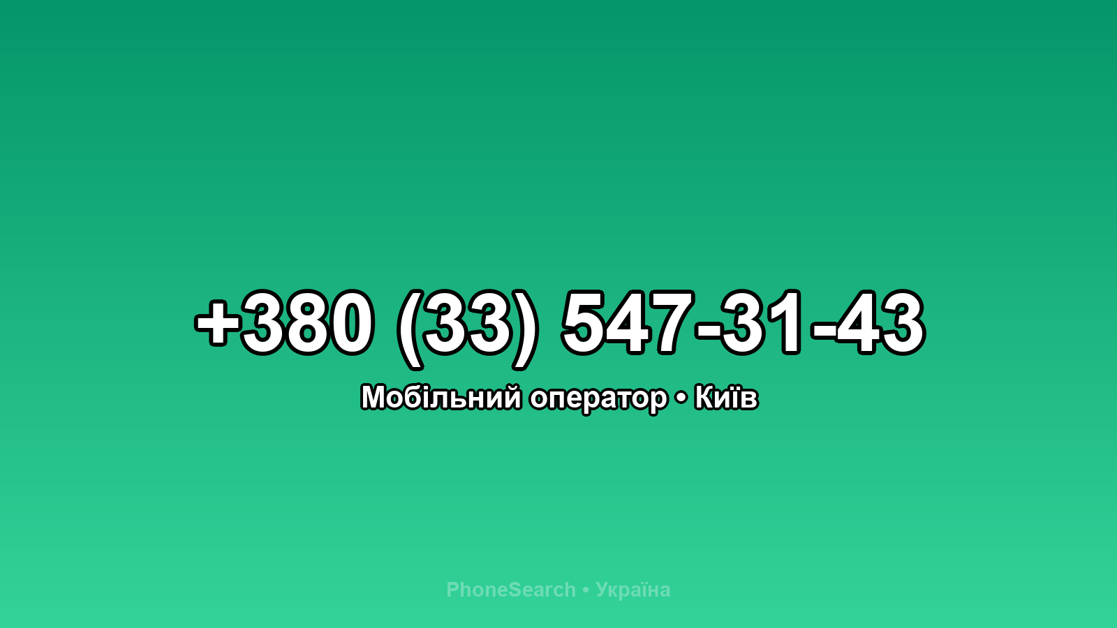 Номер +380 (33) 547-31-43 - вариант 2