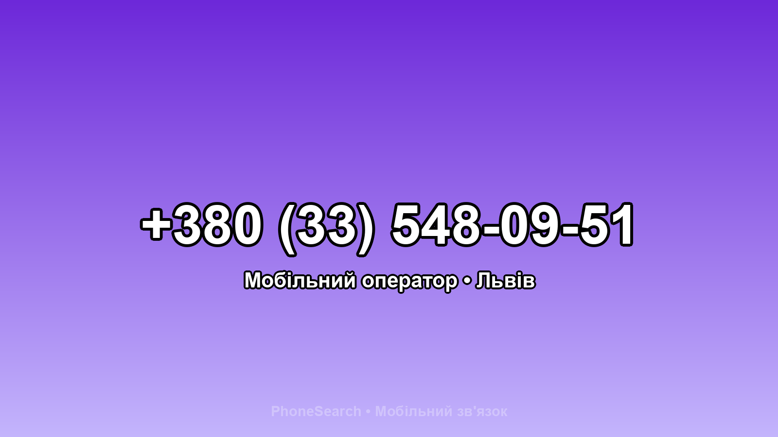 Номер +380 (33) 548-09-51 - вариант 2