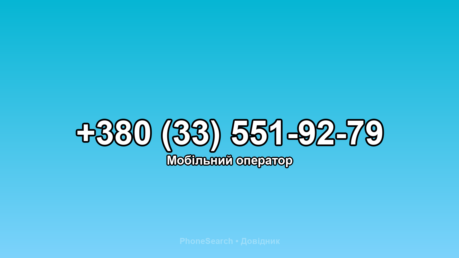 Номер +380 (33) 551-92-79 - вариант 1