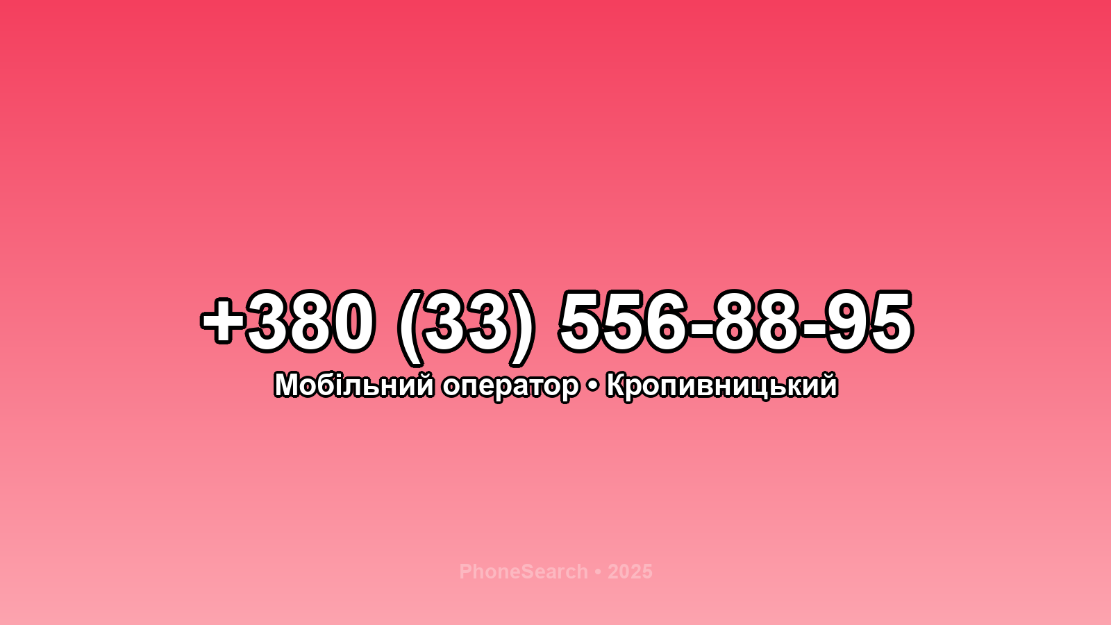 Номер +380 (33) 556-88-95 - вариант 2