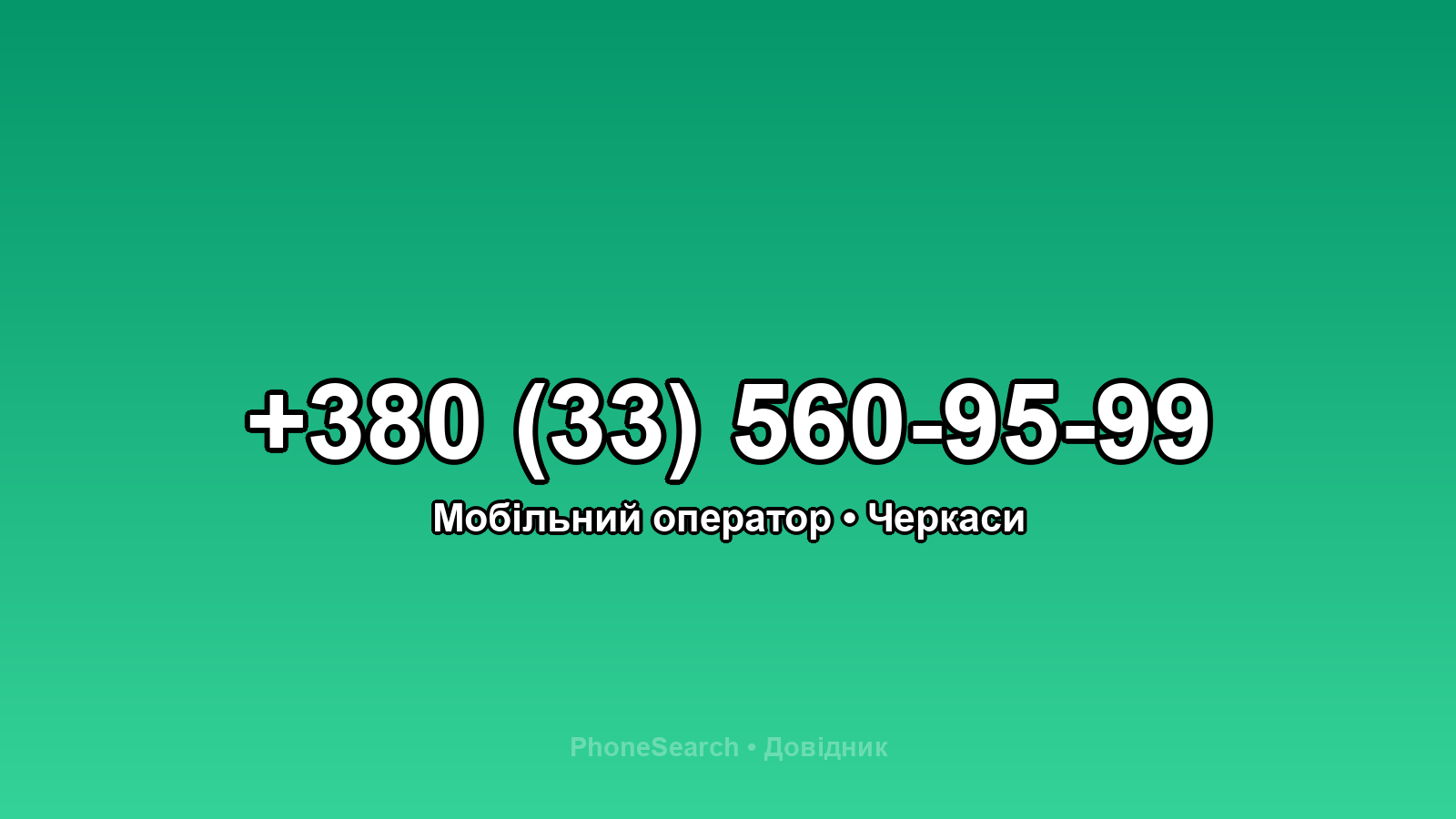 Номер +380 (33) 560-95-99 - вариант 1