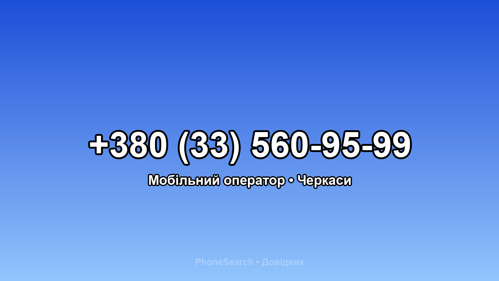 Номер +380 (33) 560-95-99 - вариант 2