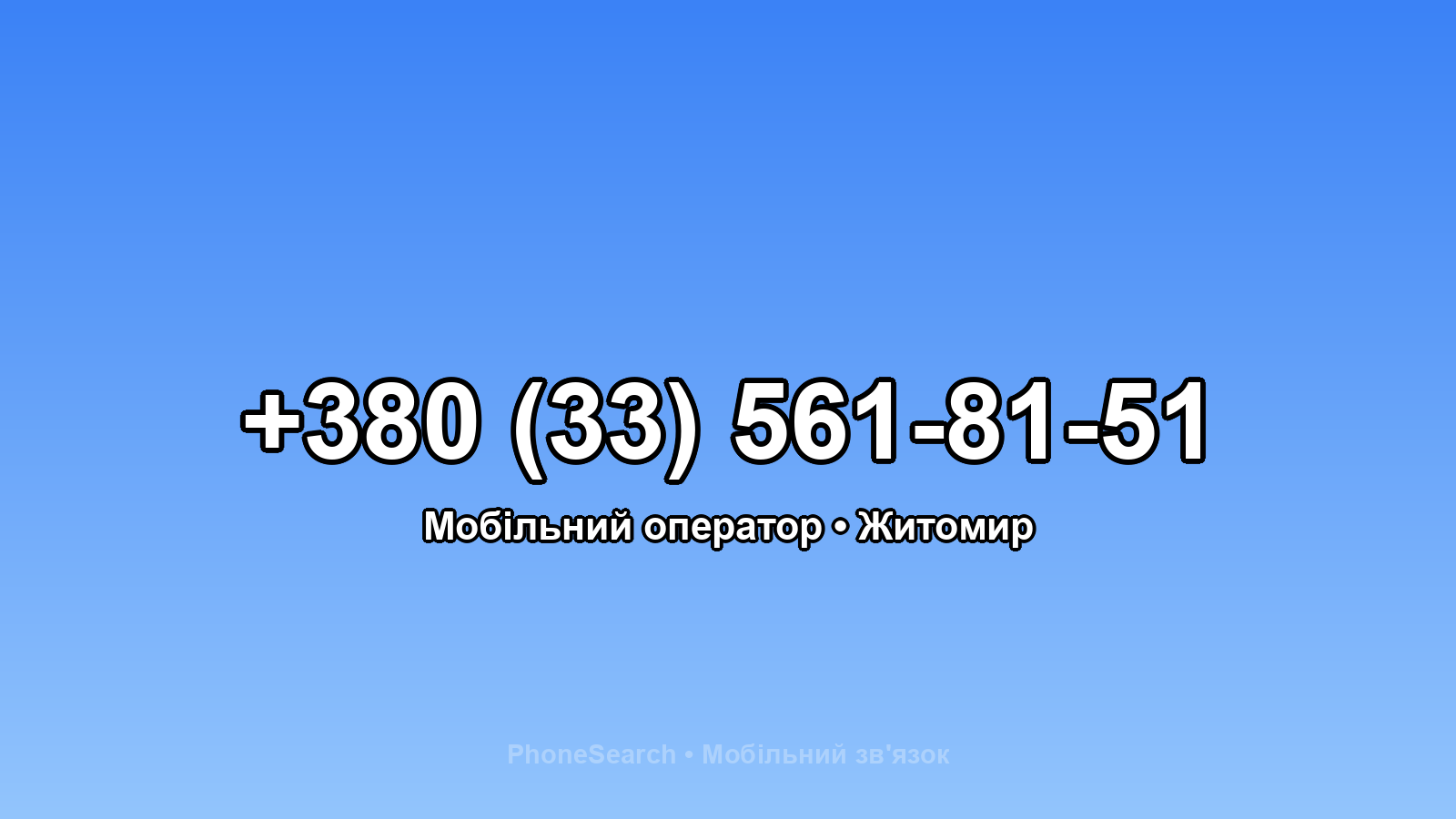 Номер +380 (33) 561-81-51 - вариант 1