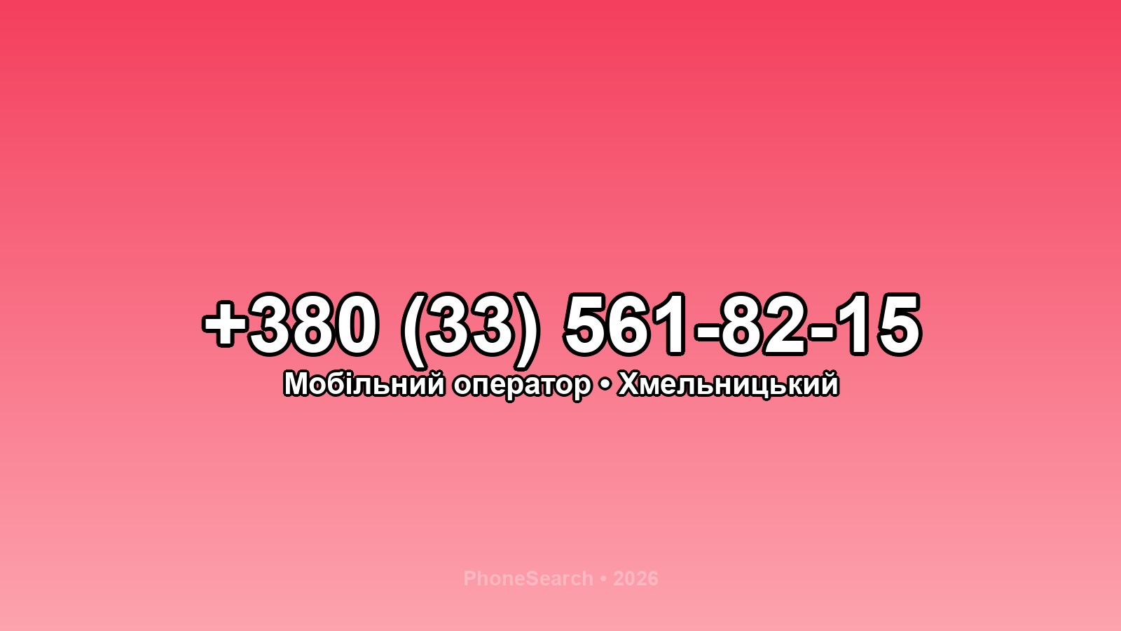 Номер +380 (33) 561-82-15 - вариант 1