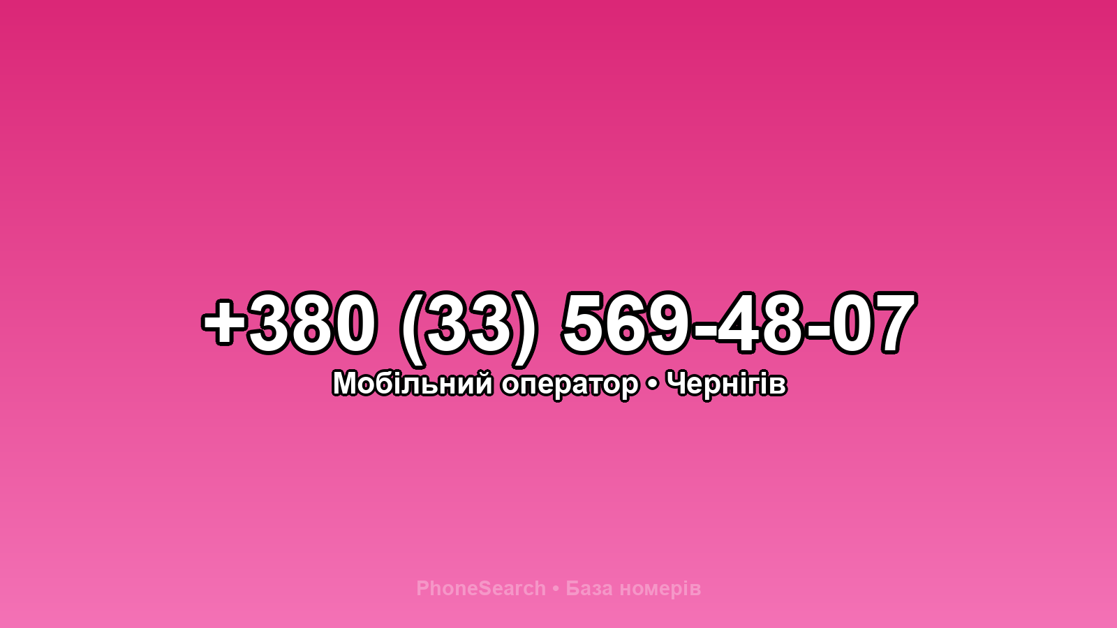 Номер +380 (33) 569-48-07 - вариант 1