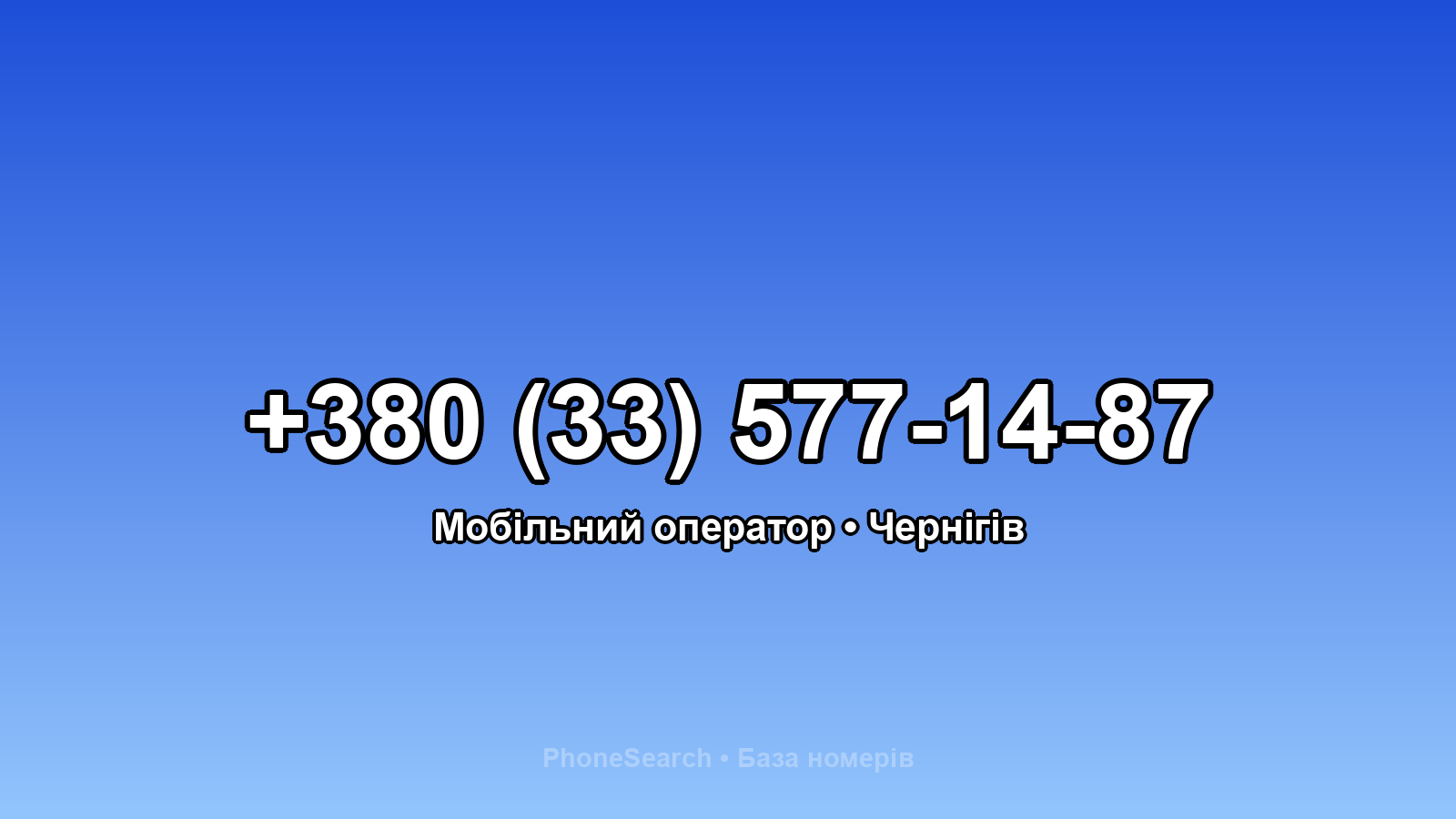 Номер +380 (33) 577-14-87 - вариант 1